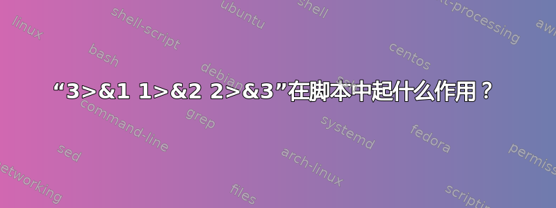 “3>&1 1>&2 2>&3”在脚本中起什么作用？