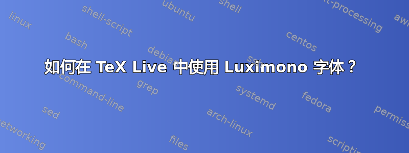 如何在 TeX Live 中使用 Luximono 字体？