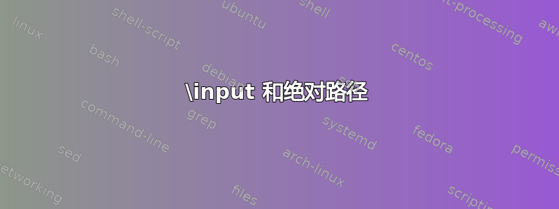 \input 和绝对路径