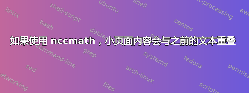 如果使用 nccmath，小页面内容会与之前的文本重叠