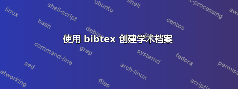 使用 bibtex 创建学术档案