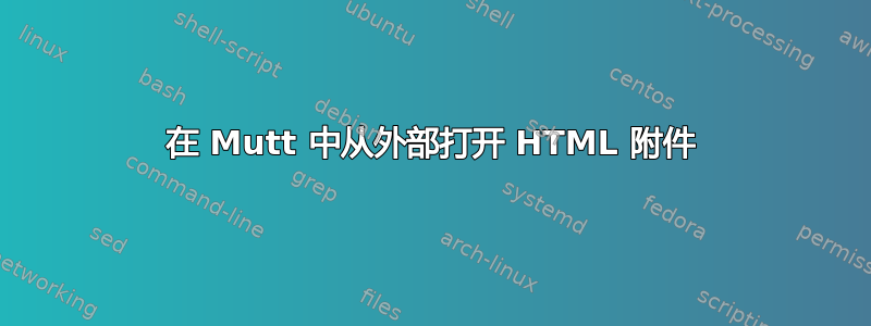 在 Mutt 中从外部打开 HTML 附件