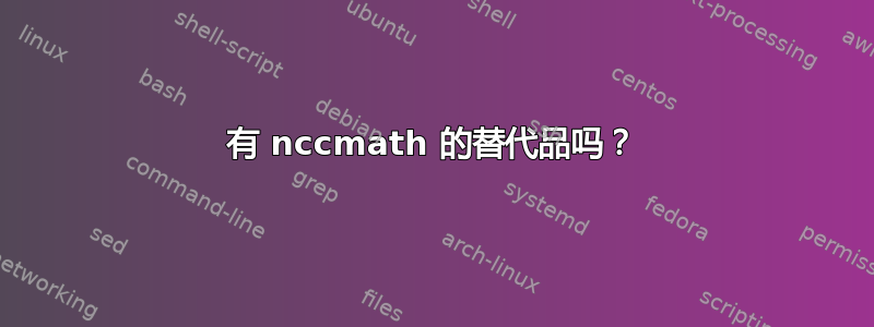 有 nccmath 的替代品吗？