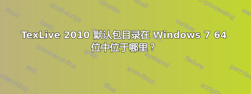 TexLive 2010 默认包目录在 Windows 7 64 位中位于哪里？