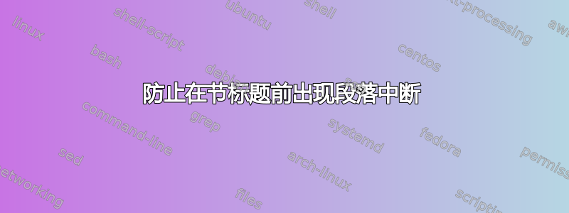 防止在节标题前出现段落中断