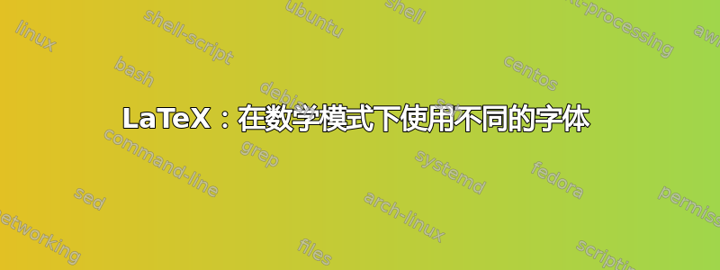 LaTeX：在数学模式下使用不同的字体