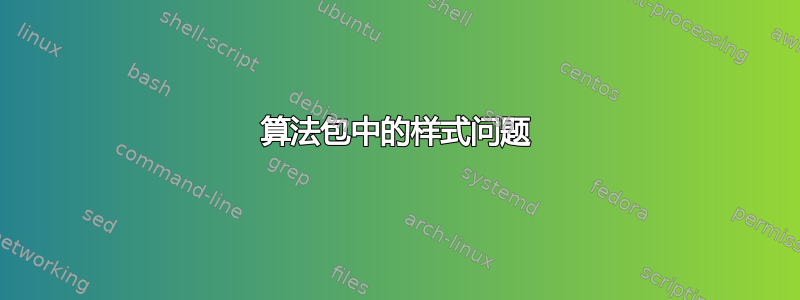 算法包中的样式问题