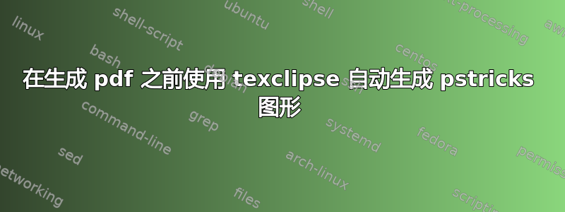 在生成 pdf 之前使用 texclipse 自动生成 pstricks 图形