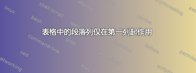 表格中的段落列仅在第一列起作用