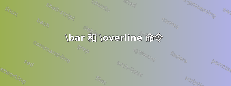 \bar 和 \overline 命令