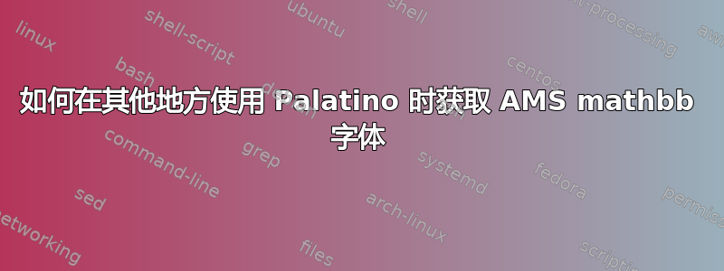 如何在其他地方使用 Palatino 时获取 AMS mathbb 字体