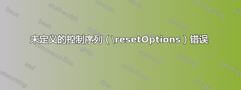 未定义的控制序列（\resetOptions）错误