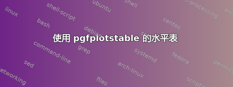 使用 pgfplotstable 的水平表