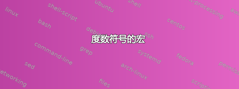 度数符号的宏