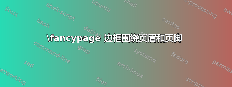 \fancypage 边框围绕页眉和页脚