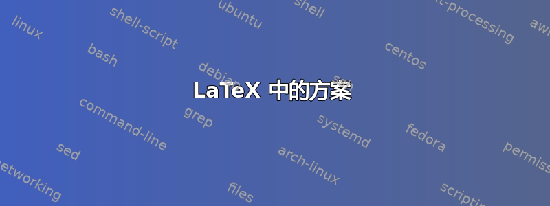 LaTeX 中的方案