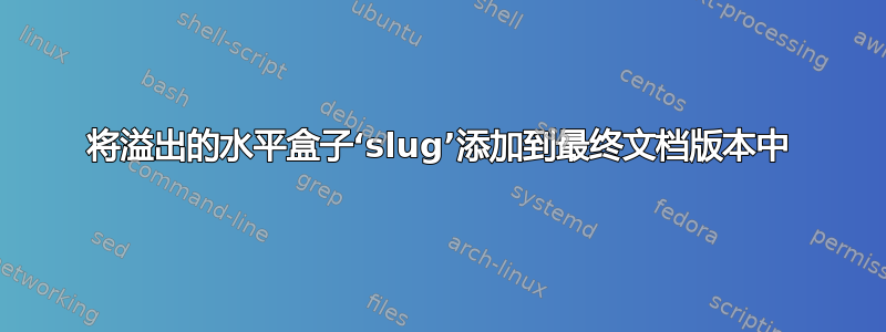 将溢出的水平盒子‘slug’添加到最终文档版本中