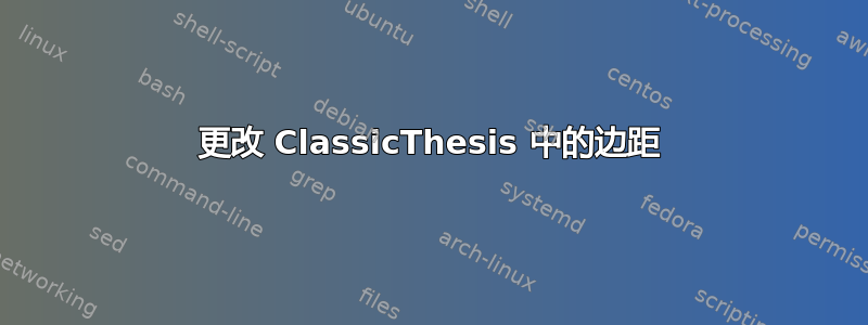 更改 ClassicThesis 中的边距