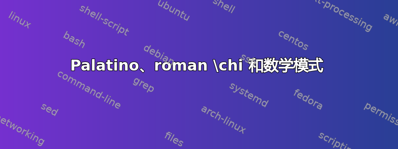 Palatino、roman \chi 和数学模式