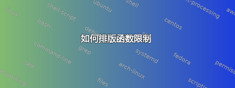 如何排版函数限制