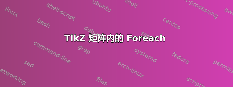 TikZ 矩阵内的 Foreach