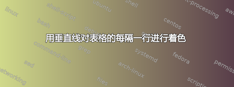 用垂直线对表格的每隔一行进行着色