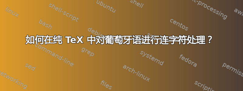 如何在纯 TeX 中对葡萄牙语进行连字符处理？