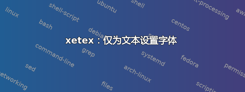 xetex：仅为文本设置字体