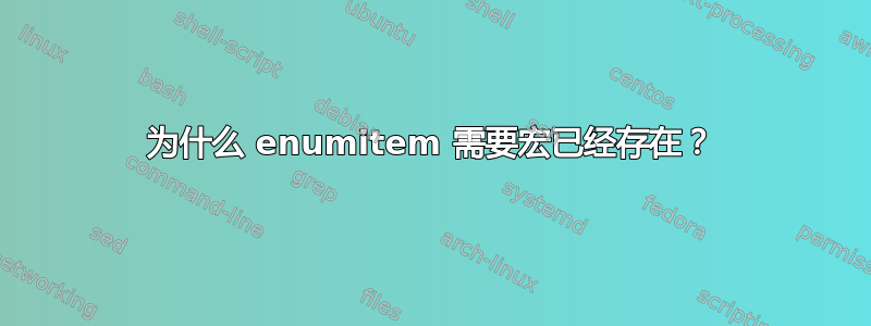 为什么 enumitem 需要宏已经存在？