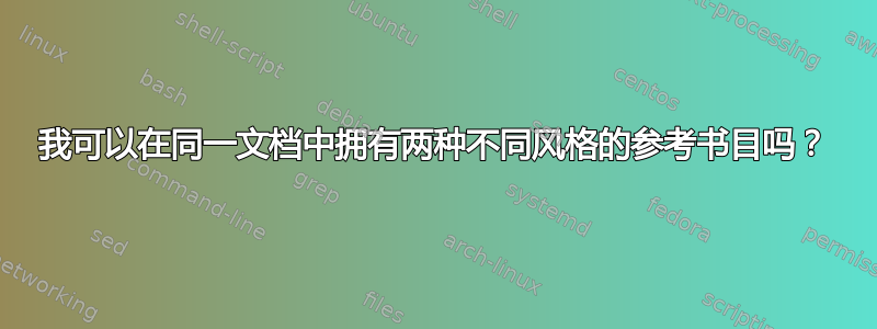 我可以在同一文档中拥有两种不同风格的参考书目吗？