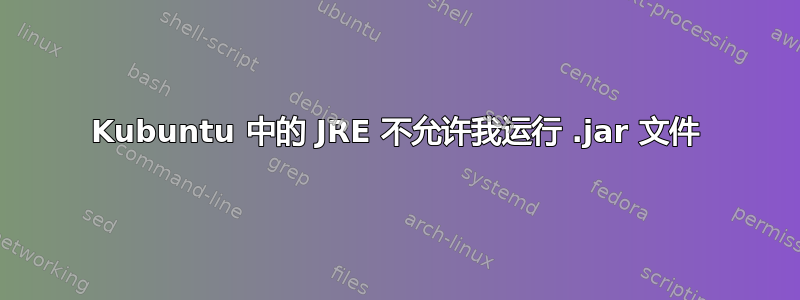 Kubuntu 中的 JRE 不允许我运行 .jar 文件