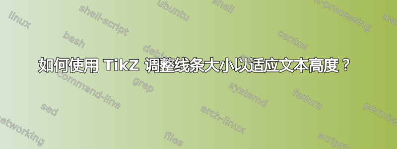 如何使用 TikZ 调整线条大小以适应文本高度？