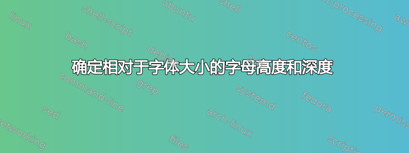 确定相对于字体大小的字母高度和深度