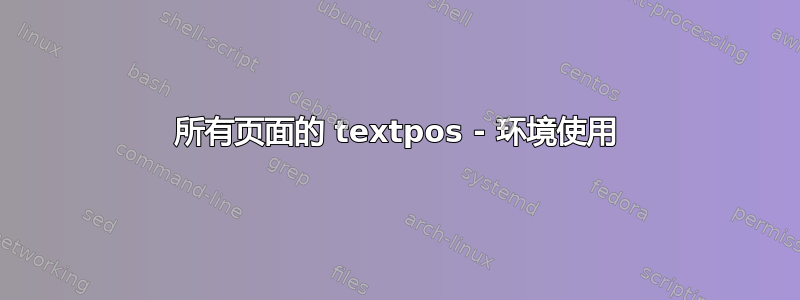 所有页面的 textpos - 环境使用