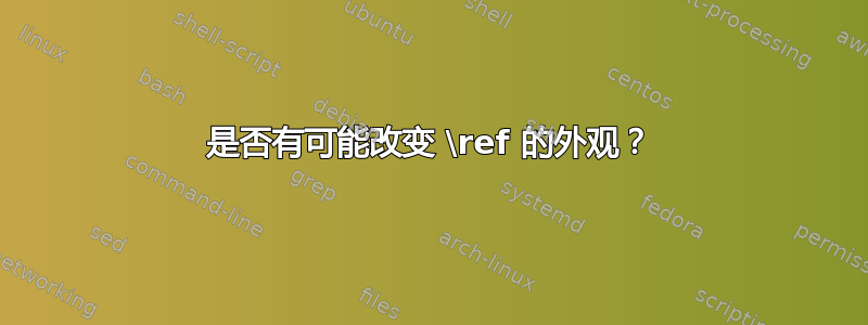 是否有可能改变 \ref 的外观？