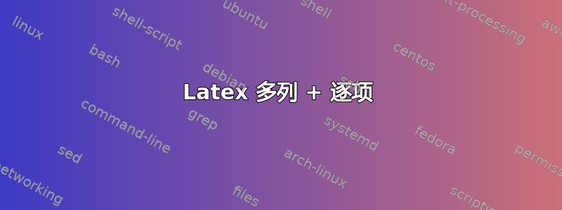 Latex 多列 + 逐项