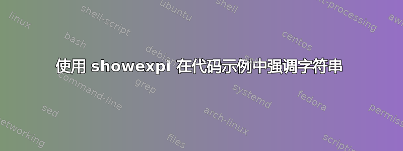 使用 showexpl 在代码示例中强调字符串