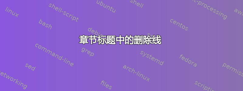 章节标题中的删除线