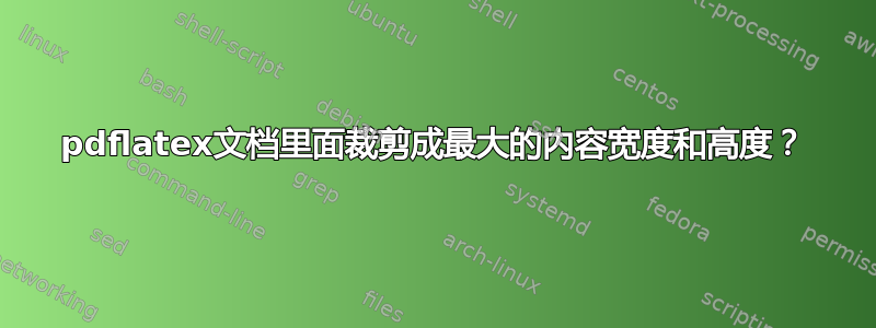 pdflatex文档里面裁剪成最大的内容宽度和高度？