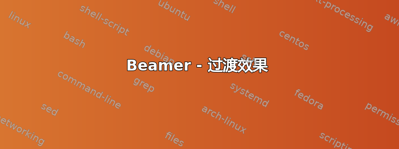 Beamer - 过渡效果