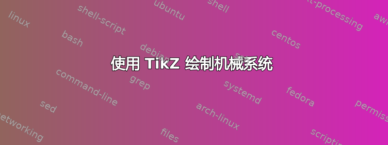 使用 TikZ 绘制机械系统