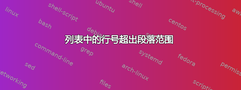 列表中的行号超出段落范围