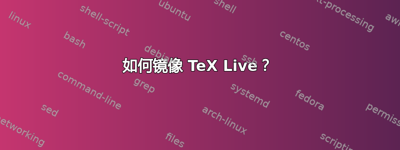 如何镜像 TeX Live？