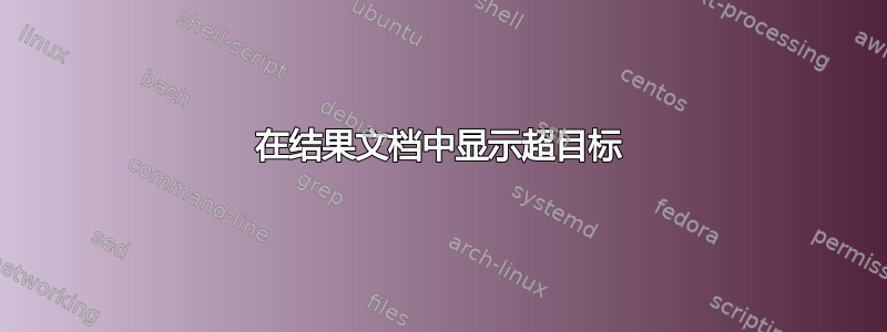 在结果文档中显示超目标