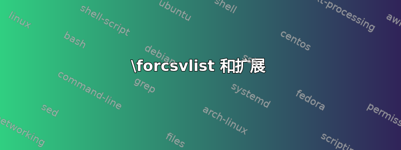 \forcsvlist 和扩展