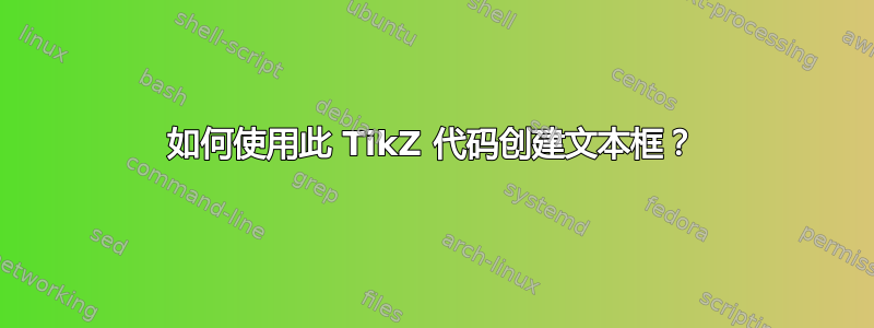 如何使用此 TikZ 代码创建文本框？