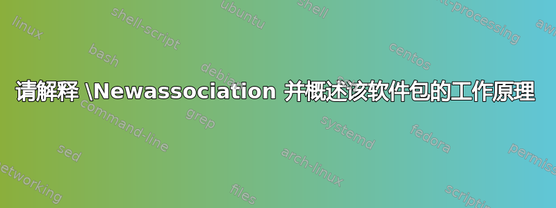 请解释 \Newassociation 并概述该软件包的工作原理