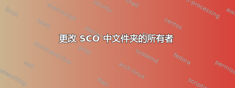 更改 SCO 中文件夹的所有者