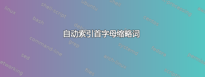 自动索引首字母缩略词