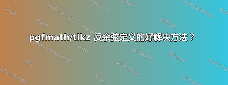 pgfmath/tikz 反余弦定义的好解决方法？